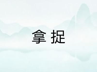 拿捉