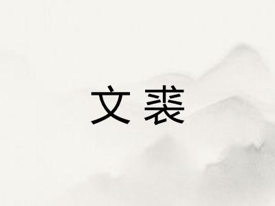 文裘
