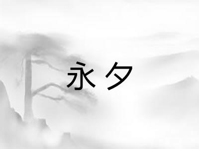 永夕