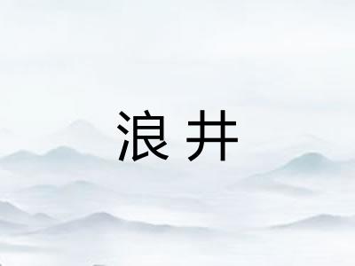 浪井