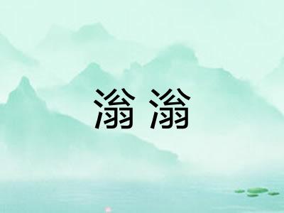 滃滃