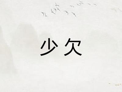 少欠