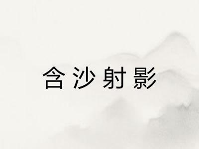 含沙射影
