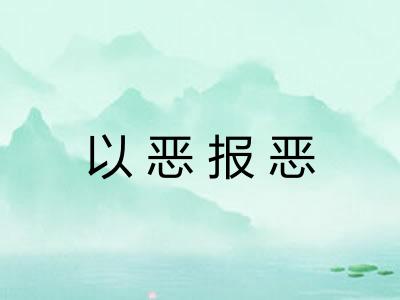 以恶报恶