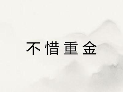 不惜重金