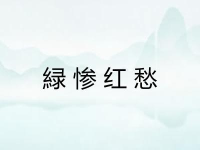 緑惨红愁