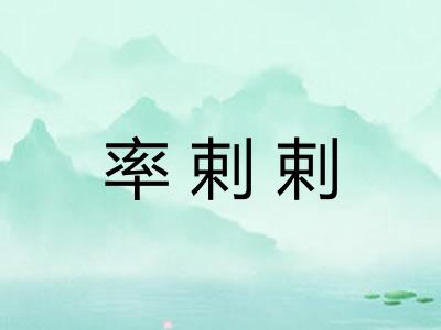 率剌剌