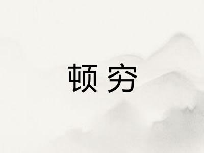顿穷