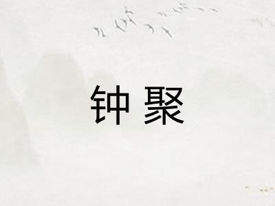 钟聚