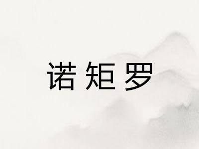 诺矩罗