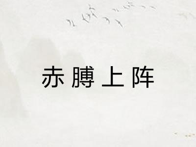 赤膊上阵