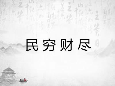 民穷财尽