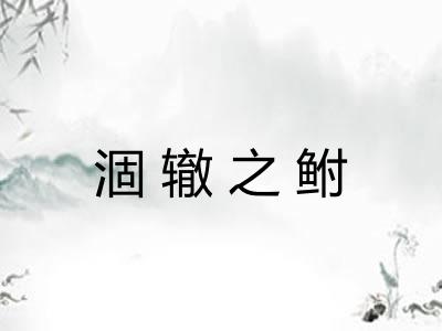 涸辙之鲋