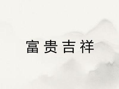 富贵吉祥