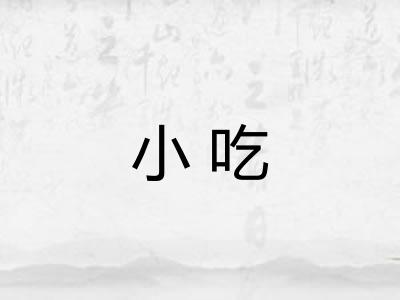 小吃