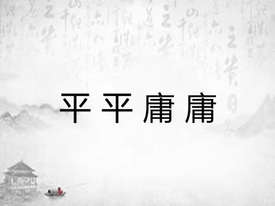 平平庸庸