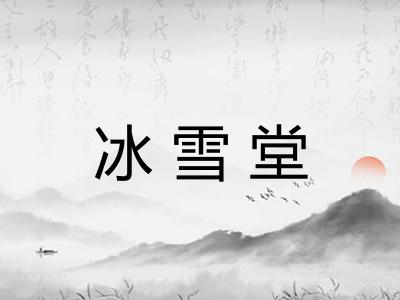 冰雪堂