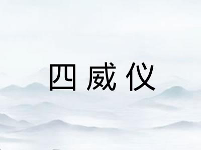 四威仪