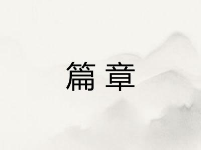 篇章