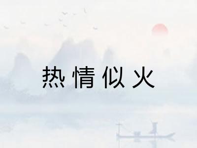 热情似火
