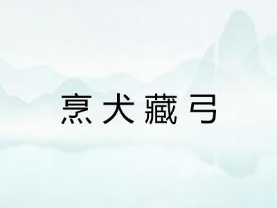 烹犬藏弓