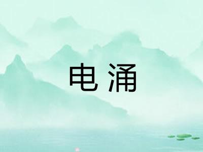 电涌