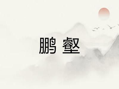 鹏壑