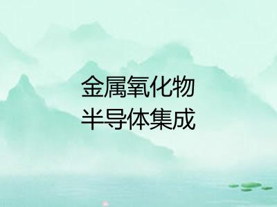 金属氧化物半导体集成电路
