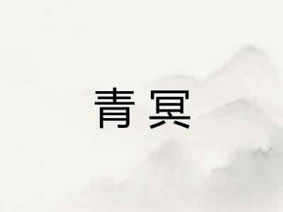 青冥