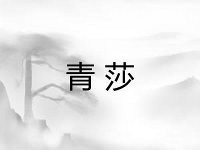 青莎
