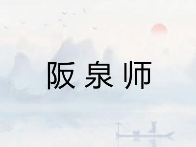 阪泉师