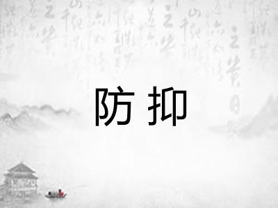 防抑