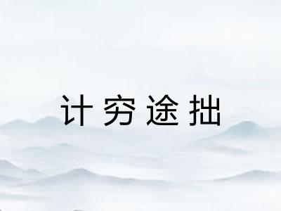 计穷途拙