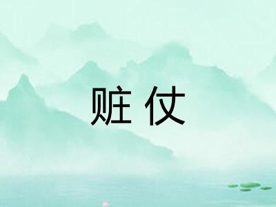 赃仗