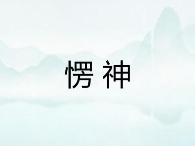 愣神