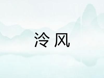 泠风