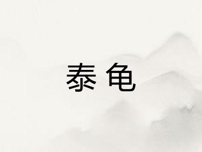 泰龟