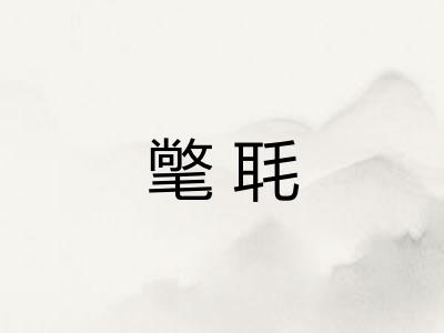 氅毦