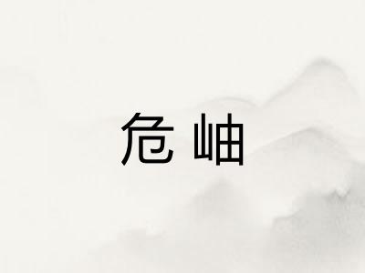 危岫
