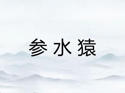 参水猿