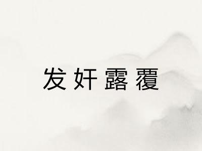 发奸露覆