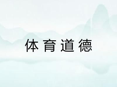 体育道德