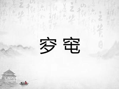 穸窀