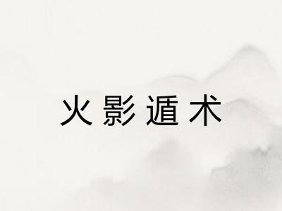 火影遁术