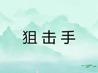 狙击手