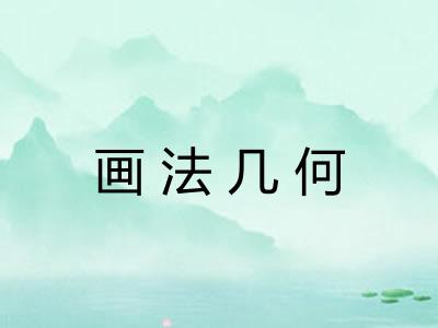 画法几何