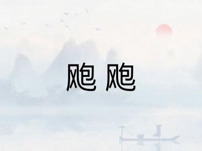飑飑
