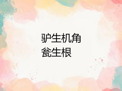 驴生机角瓮生根