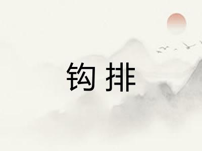 钩排