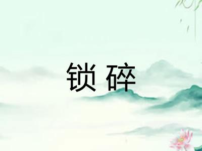 锁碎
